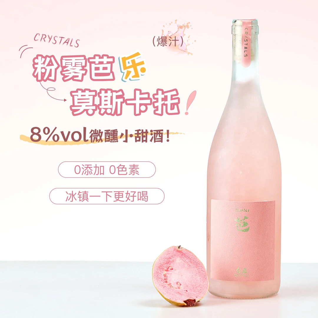 含晶粉雾芭乐莫斯卡托小甜酒女士微醺高颜值果酒8度冰镇清凉自饮