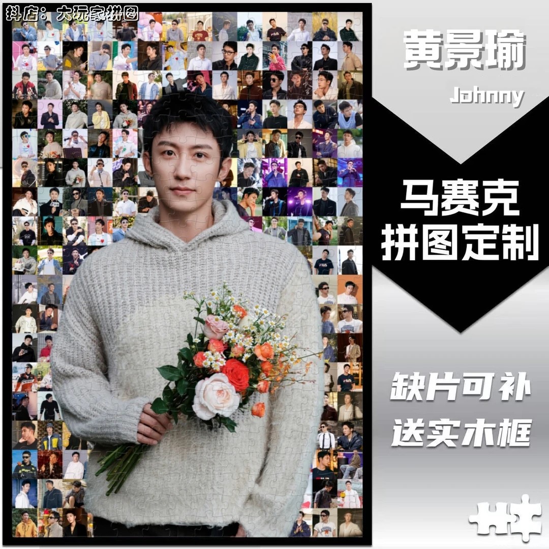 黄景瑜拼图木质明星周边DIY定制解压益智玩具送朋友生日礼物创意