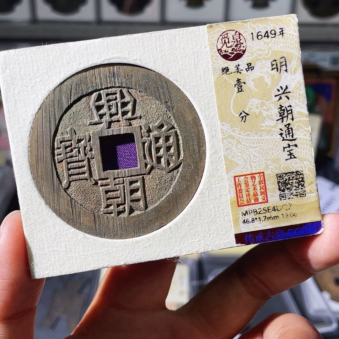 骏***】铜小瑶，未流通兴朝一分4UQZ