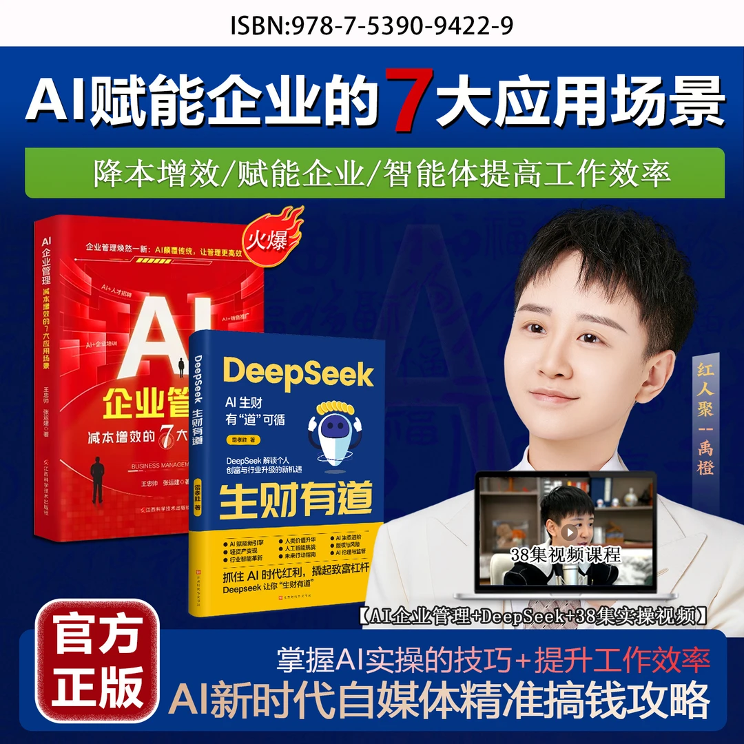 TB《AI企业管理》+Deep Seek生财有道+【禹橙力作】38集视频课--JH