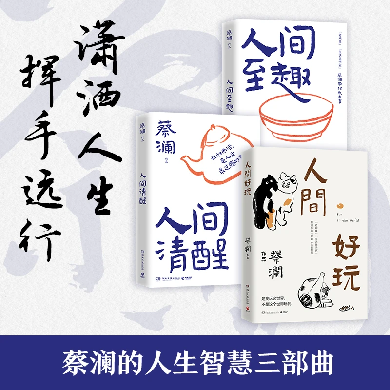 【当当】蔡澜系列任选：活过/人间好玩/人间清醒/人间至趣/学做妙人