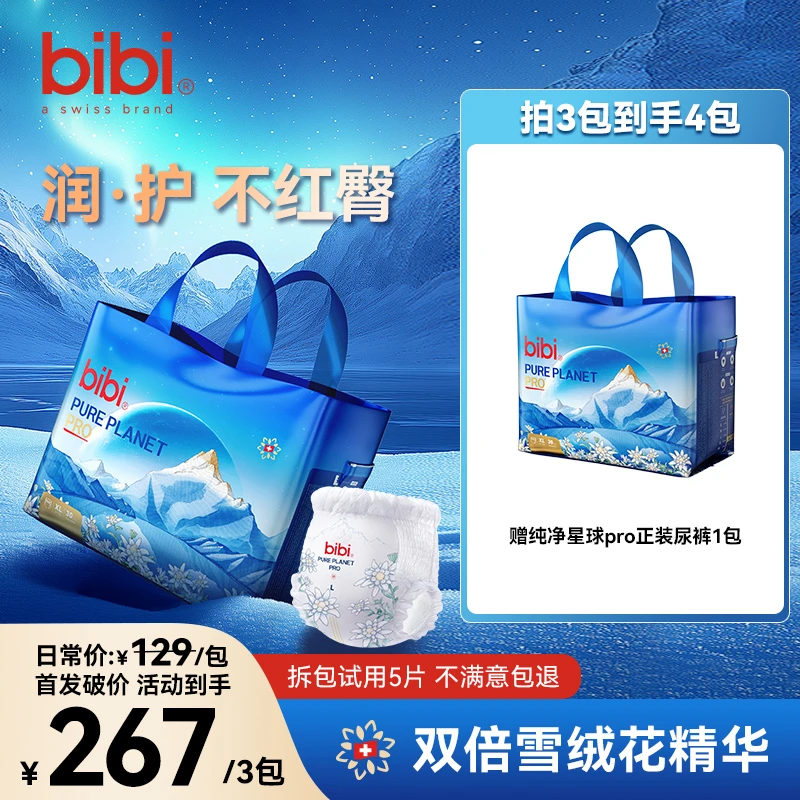 【买3送1】bibi纯净星球pro婴儿纸尿裤xc