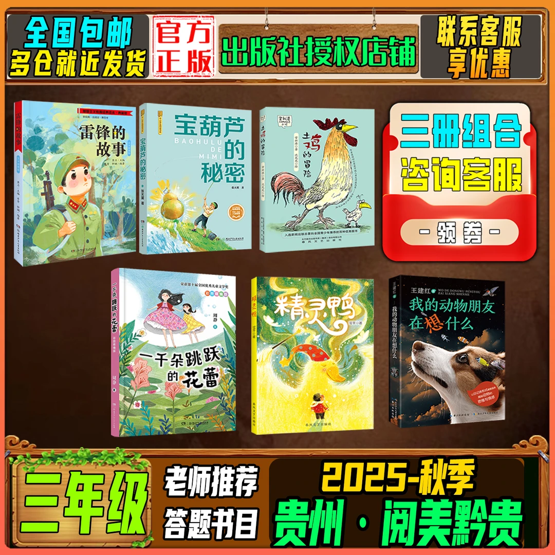 2025秋季贵州阅美黔贵三年级阅读推荐雷锋的故事精灵鸭土鸡的冒险