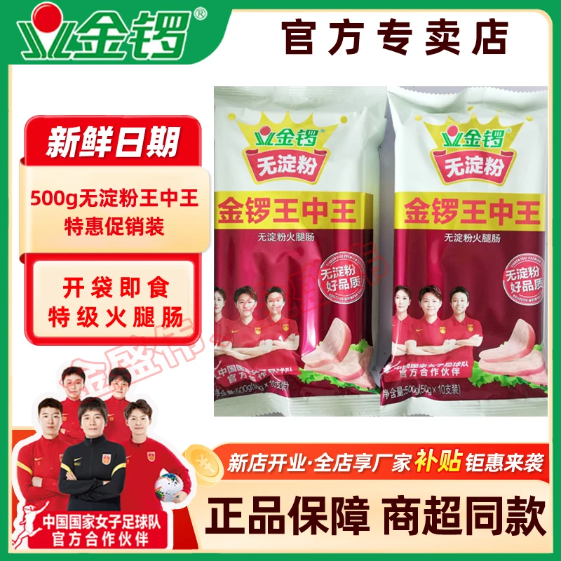 【新店开业冲量】9月金锣500g无淀粉王中王好食材才能做出好味道
