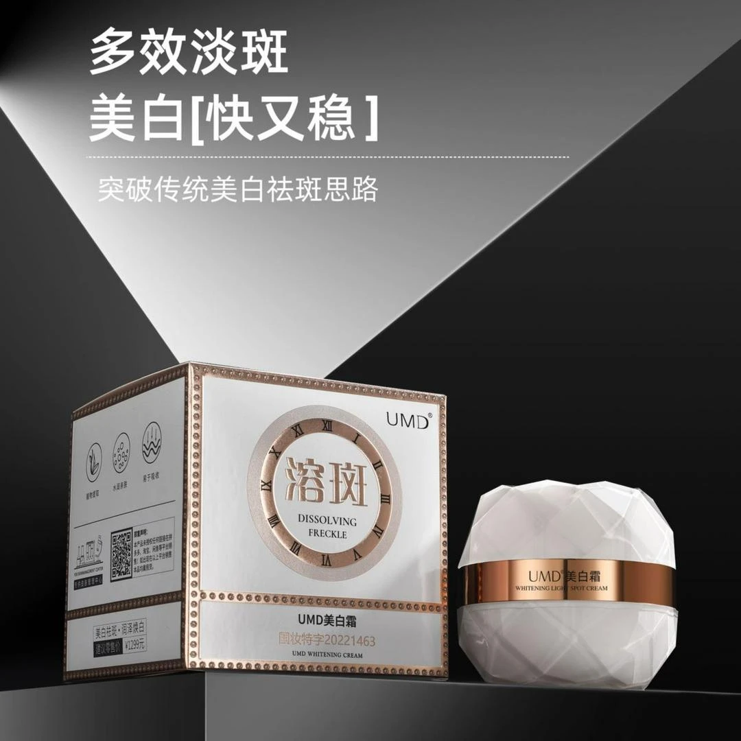 umd美白祛斑霜（私磨）溶斑霜GD553