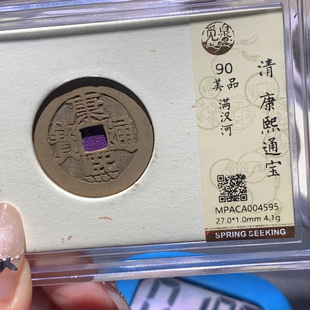 铜觅泉90古钱币 小凤