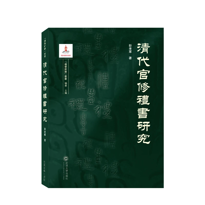 清代官修礼书研究 书籍 正版图书推荐 武汉大学出版社