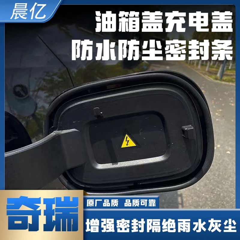 晨亿奇瑞专用油箱盖密封条防尘胶条充电口盖密封圈防雨水油车电车