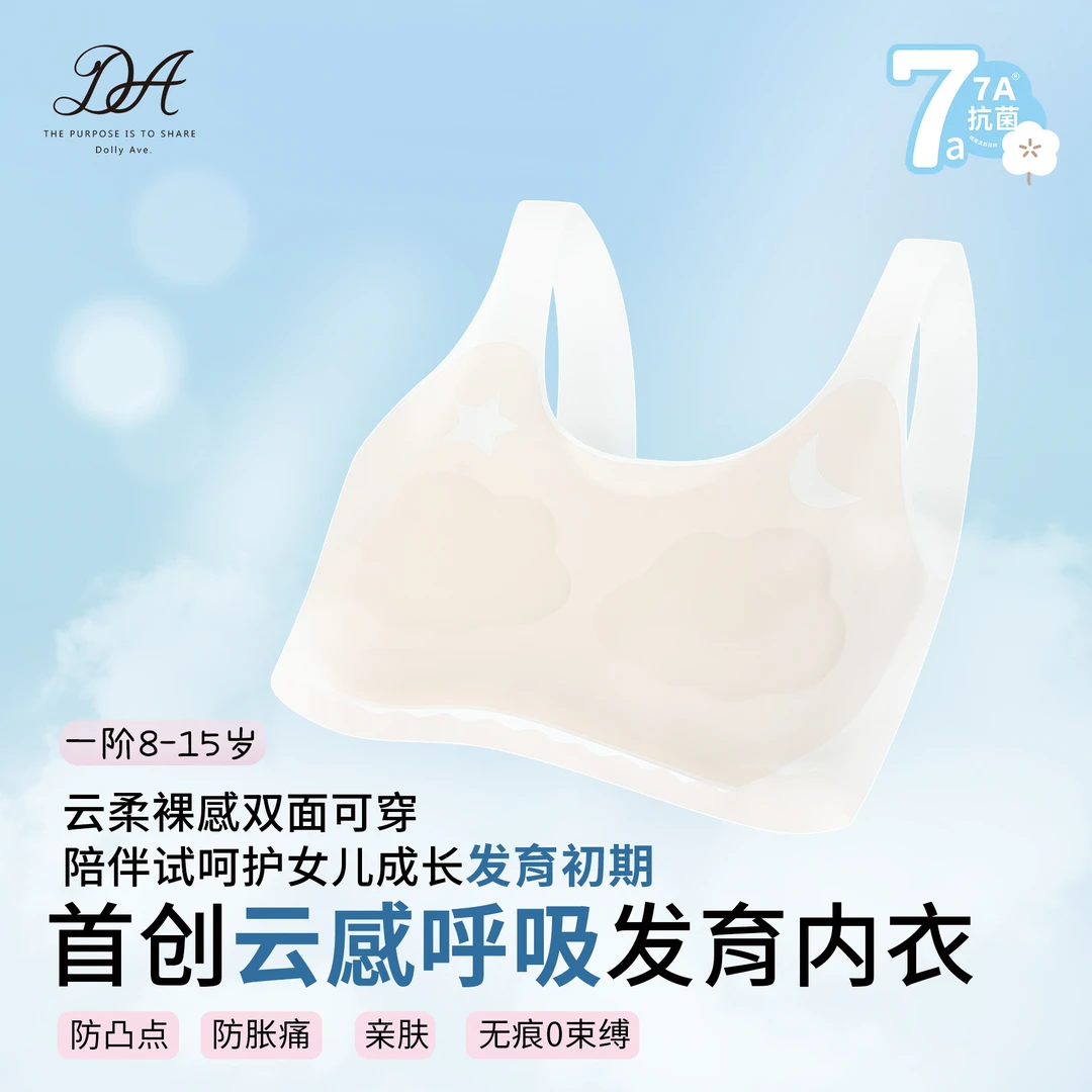 【现货】Dolly Ave 「一阶」云朵   一阶A类无痕轻薄裸感女童发育内衣
