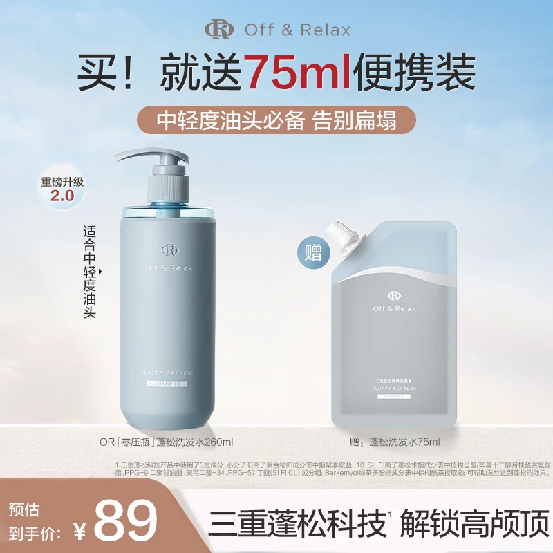 【徐娇同款】Off&Relax洗发水新升级三重蓬松柔顺轻松洗出高颅顶 k