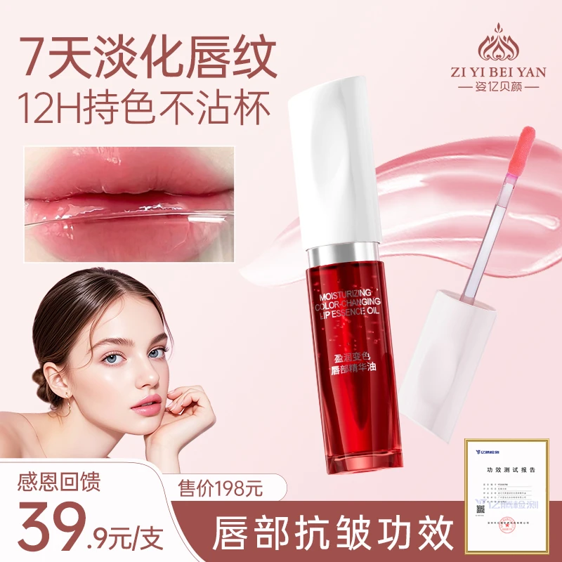 姿亿贝颜盈润变色唇部精华油