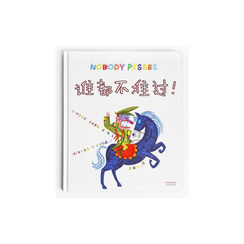 【微瑕！慎拍！】谁都不准过(坎普斯特拉获奖作者,世界最佳图书设计