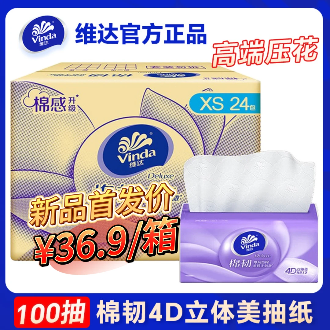 维达抽纸100抽24包随身装家用美棉韧面巾纸必备大包生活用品批发