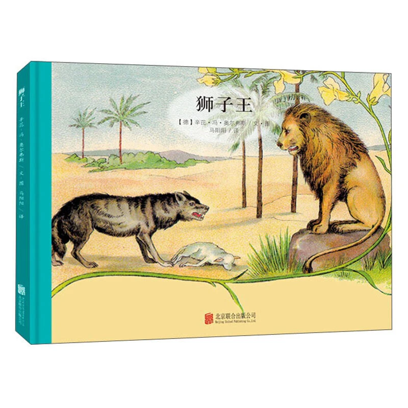 娃娃小精灵系列：狮子王