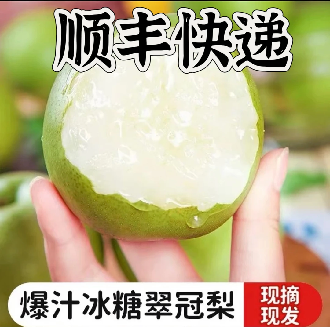 【助力乡村】顺丰快递 安徽砀山青皮梨翠冠酥梨汁水充足4.5/8斤装