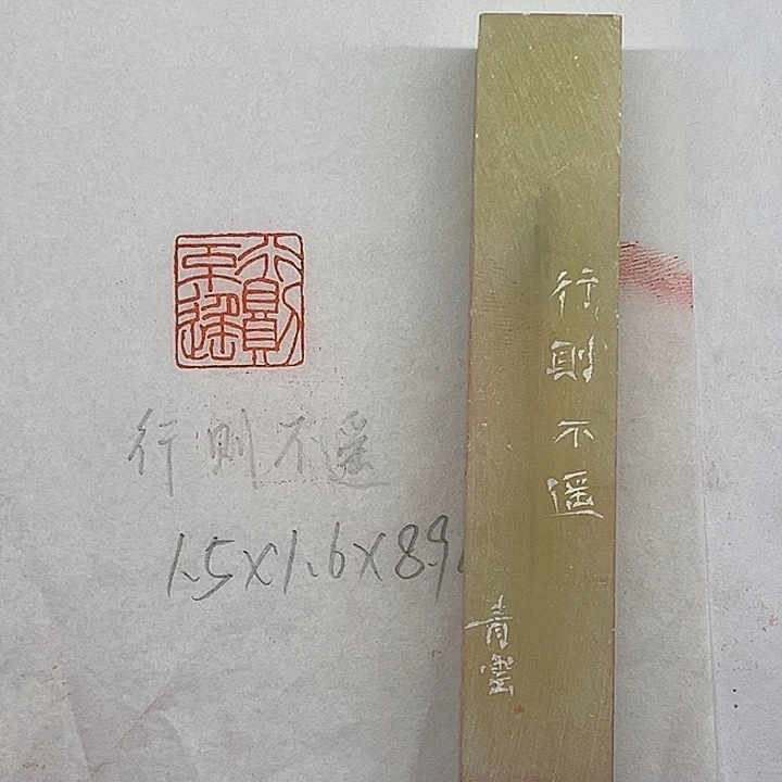 印石青田石行则不遥