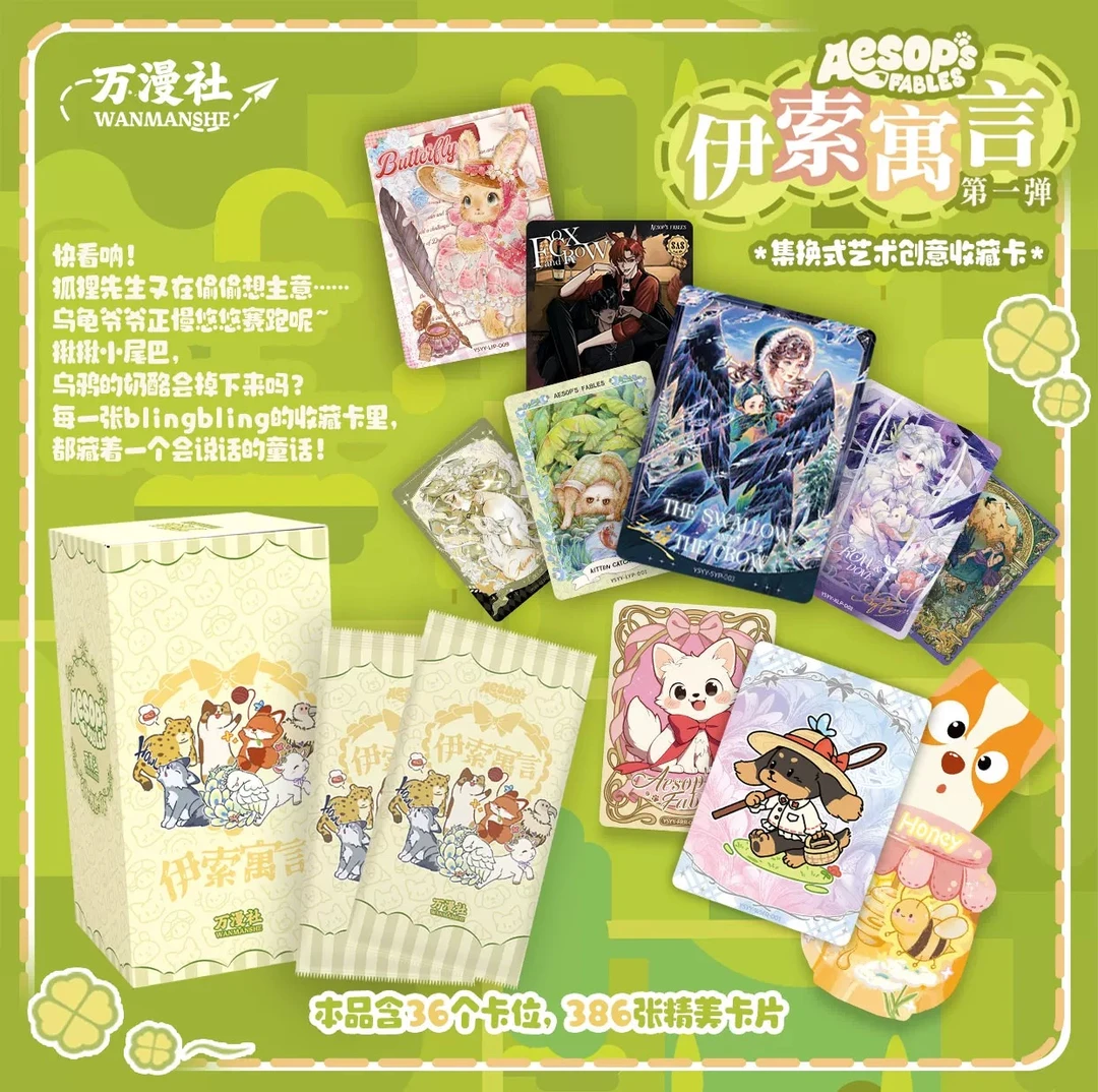 【咕噜·玩法】万漫社《伊索寓言》·10元包收藏卡牌盲盒