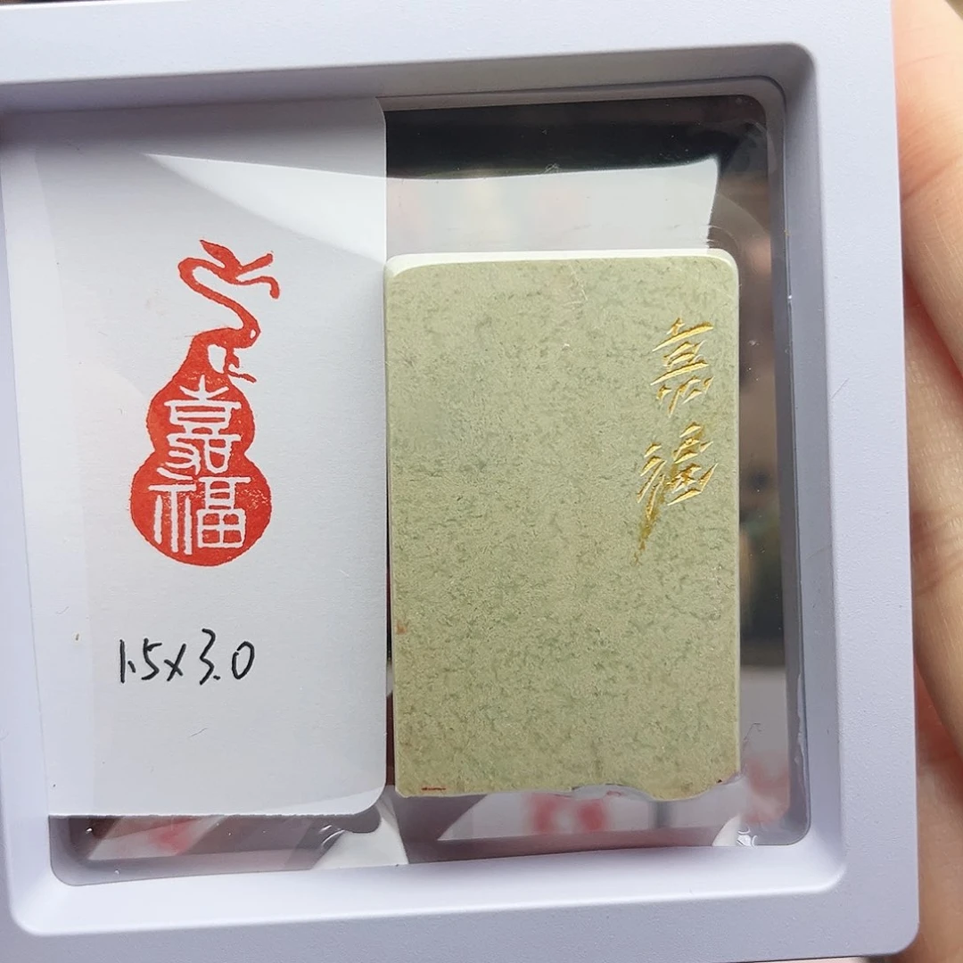 寿山石印石嘉福1.5×3