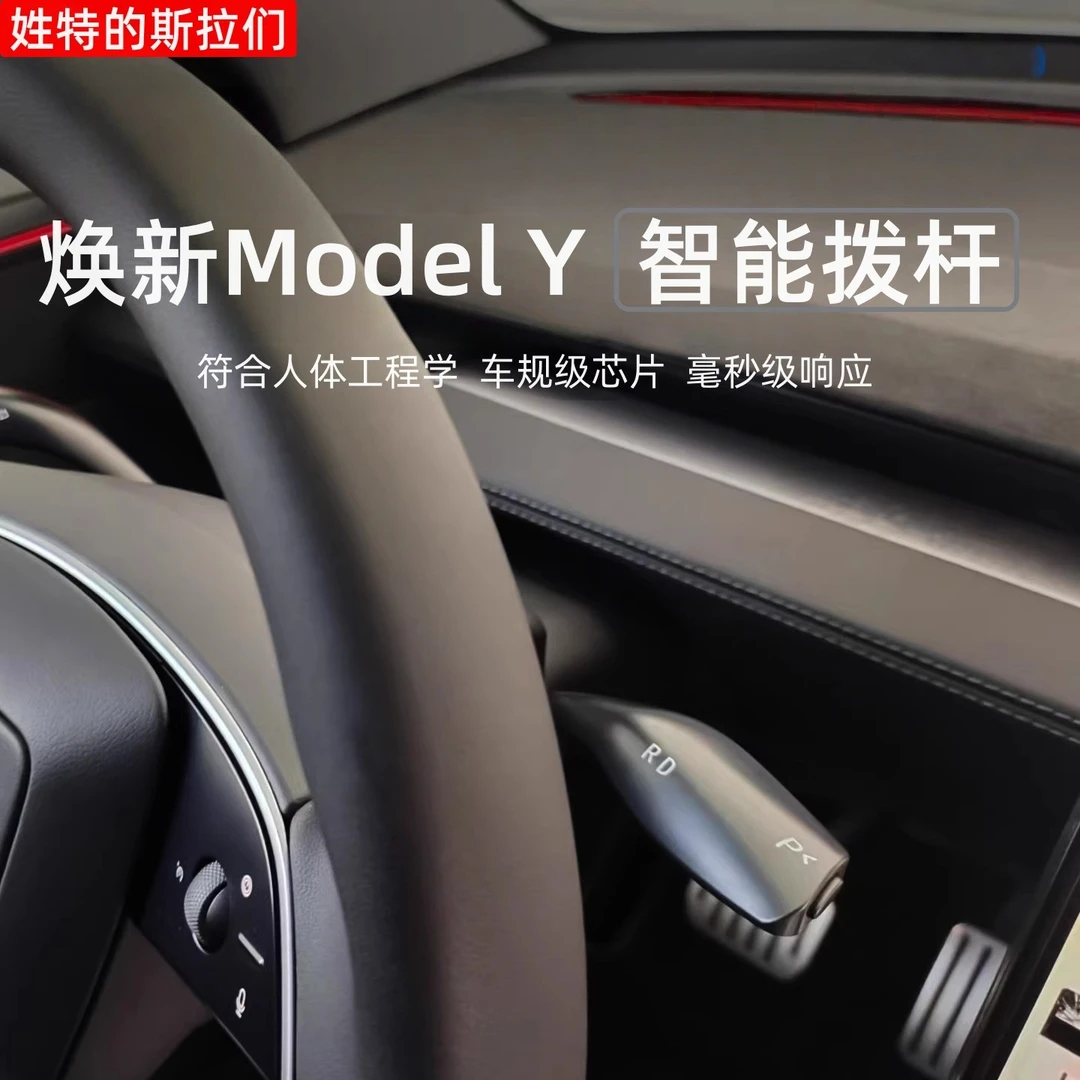 适用特斯拉焕新ModelY转向灯拨杆换挡怀挡换新Y改装挡杆Tesla配件