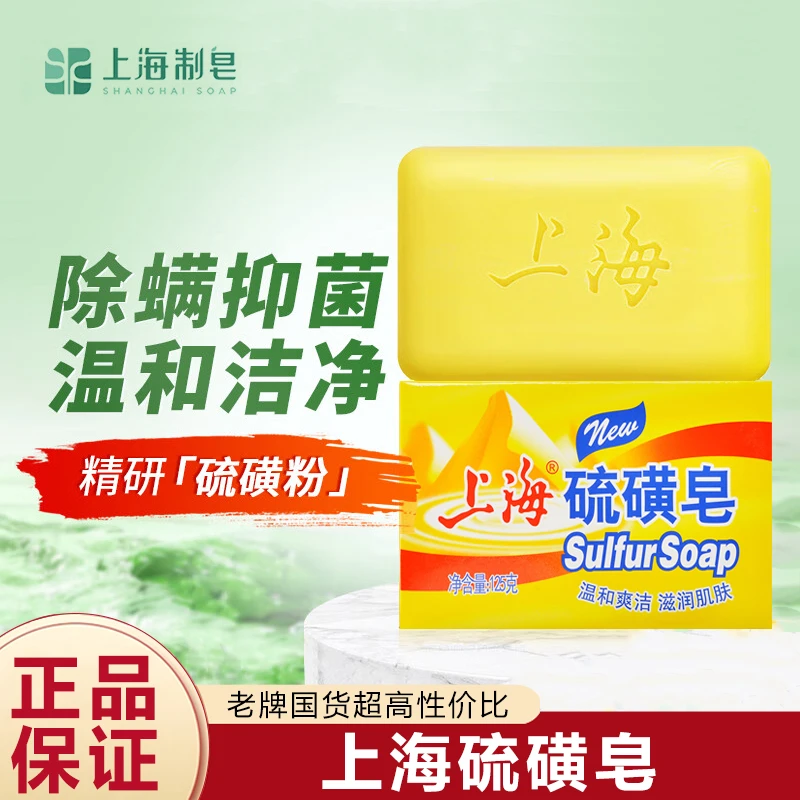 上海硫磺皂除螨抑菌香皂深层清洁洗手洗脸沐浴洗澡洁面125克每盒