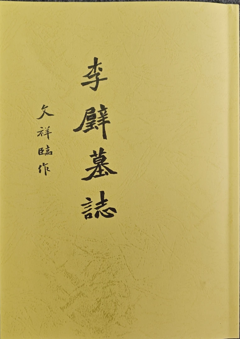 高清扫描复印字帖 罗文祥老师书法 李璧 魏碑字帖