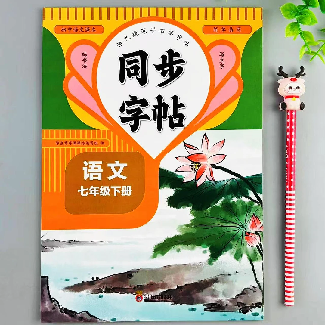 七年级下册语文同步字帖人教版练字帖生字词描红练字本写字课课练