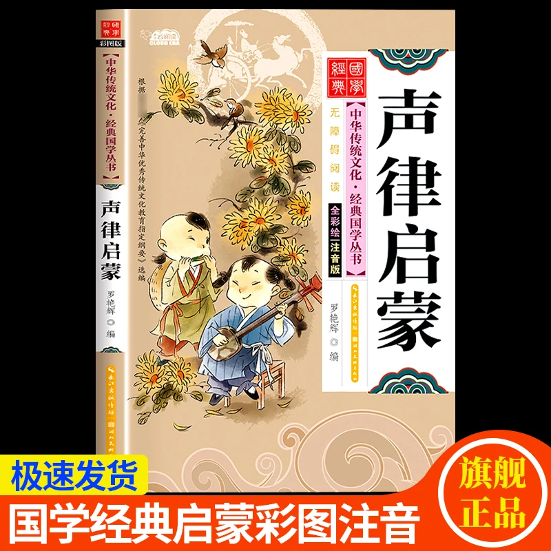 【扫码语音伴读】声律启蒙彩绘注音版小学生一二三年级课外书国学书