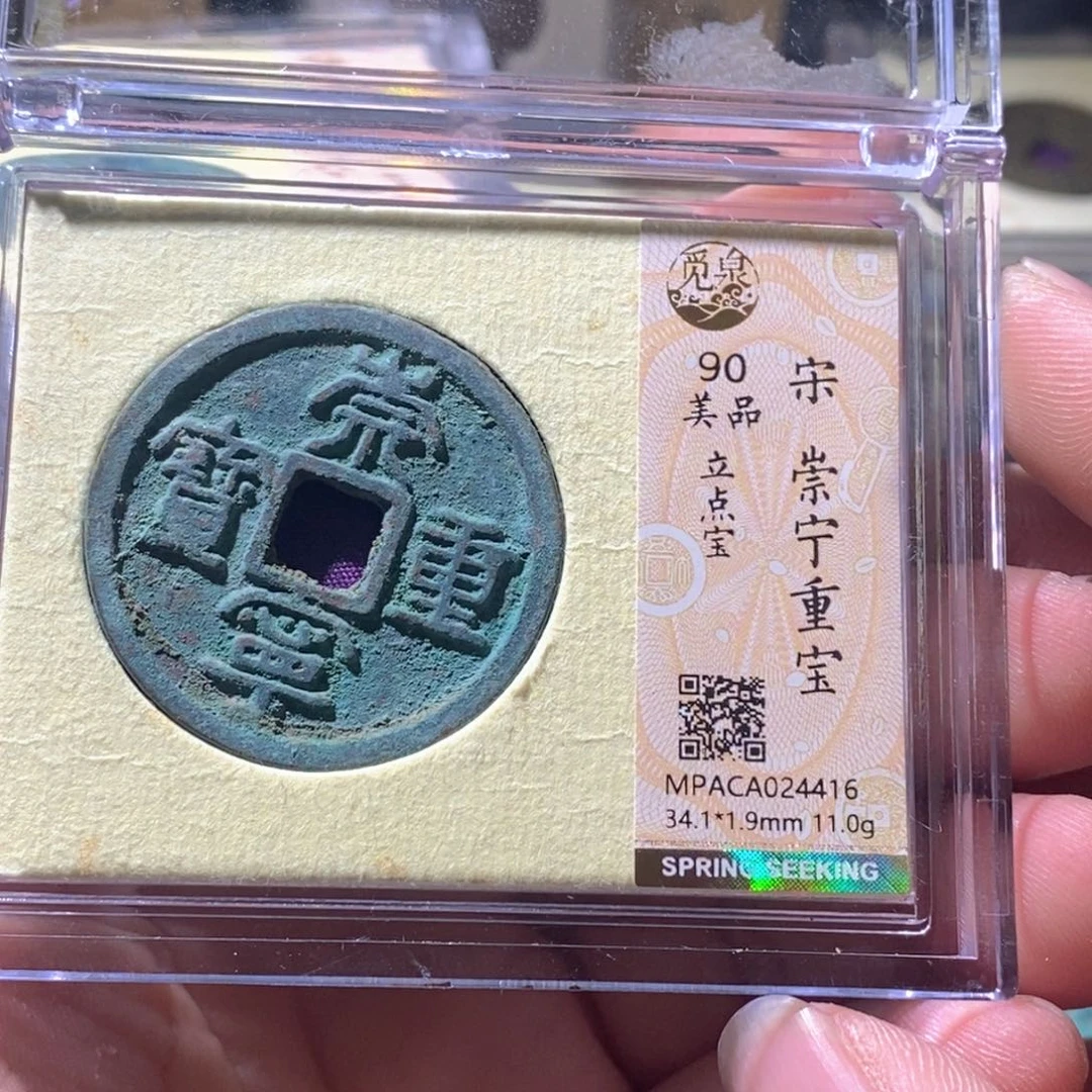 铜觅泉评级古钱币一枚 周浩