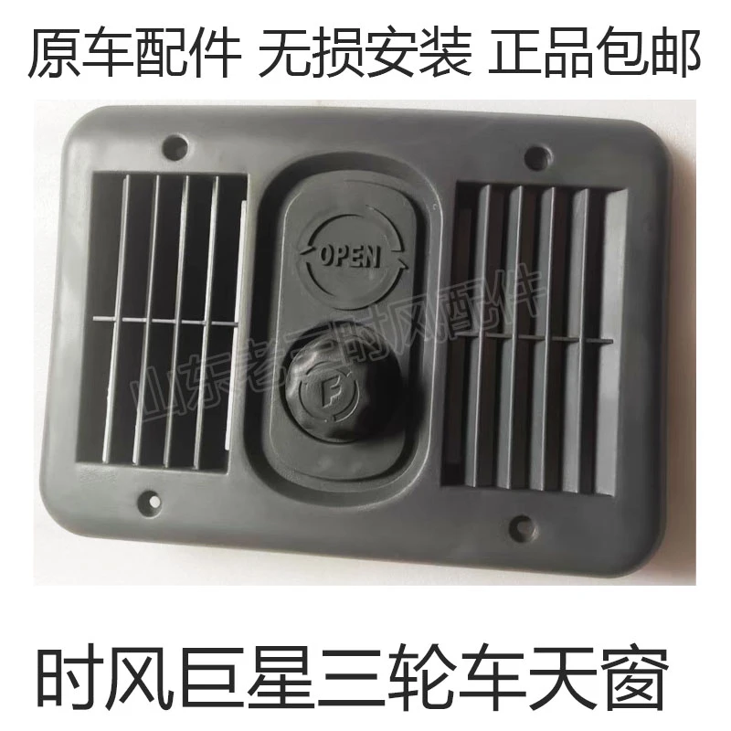 时风三轮车全封闭车型通用款天窗透气窗塑料材质原车配件无损安装
