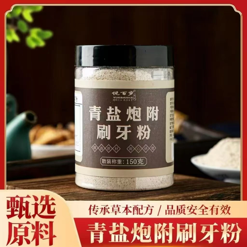 正宗青盐炮附子刷牙粉150克 草本清洁口腔护理粉舒缓清新