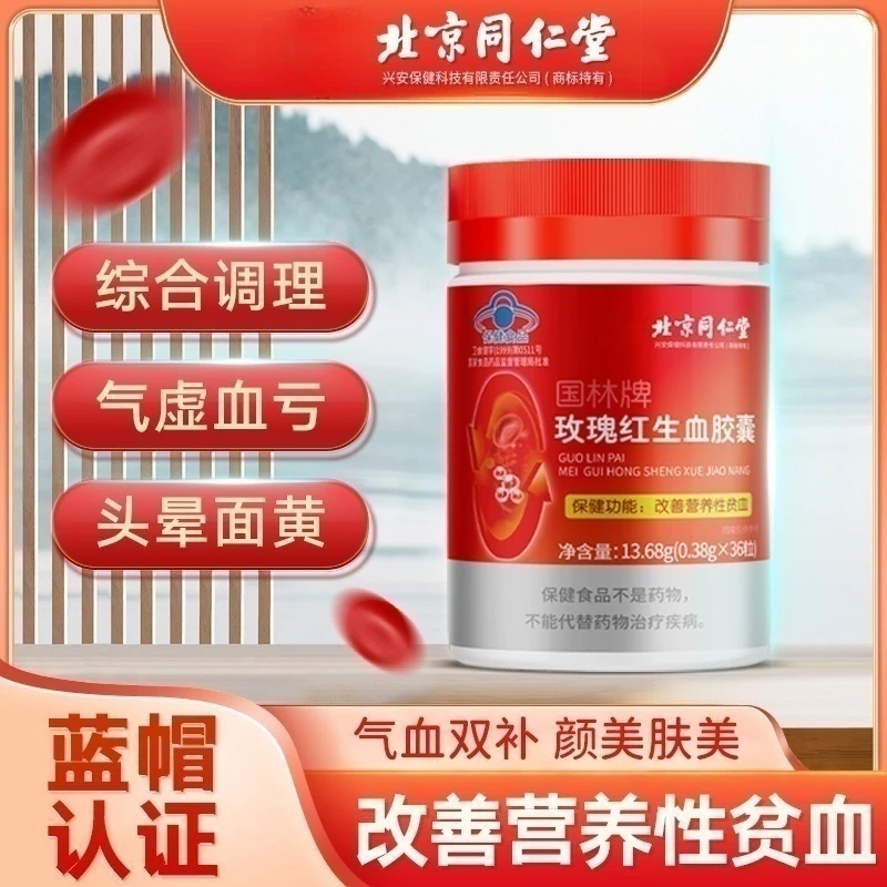 玫瑰红生血胶囊礼盒装女性补气血改善贫血气色体力