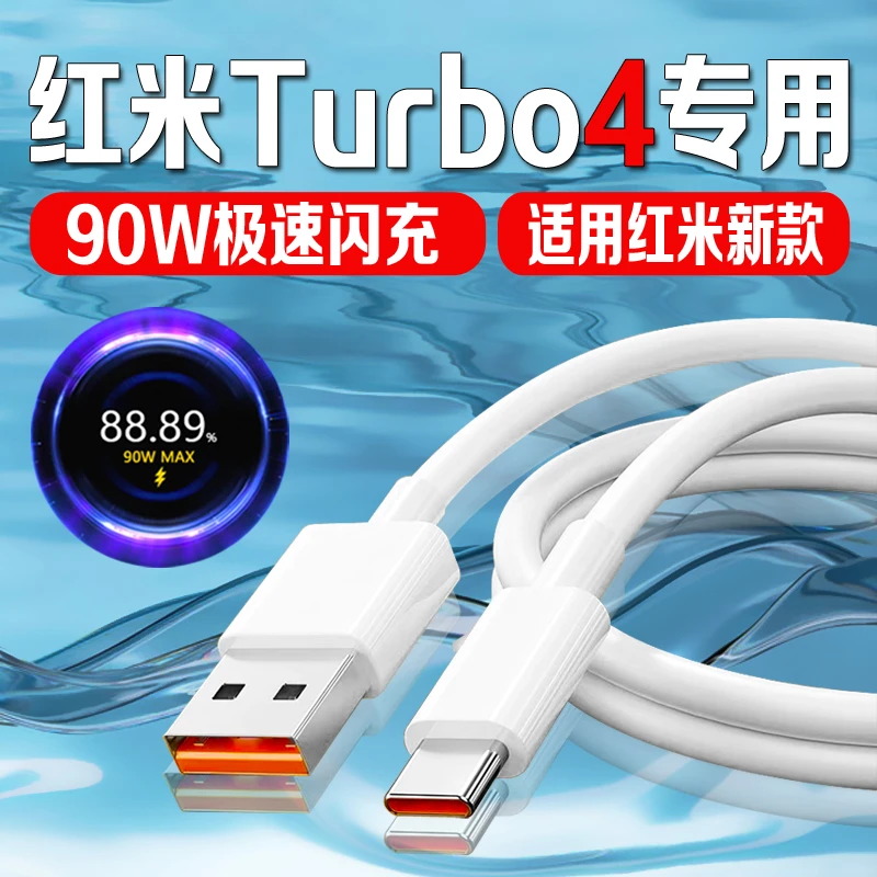 适用红米turbo4充电器线红米turbo4Pro/Turbo3原装90W快充数据线