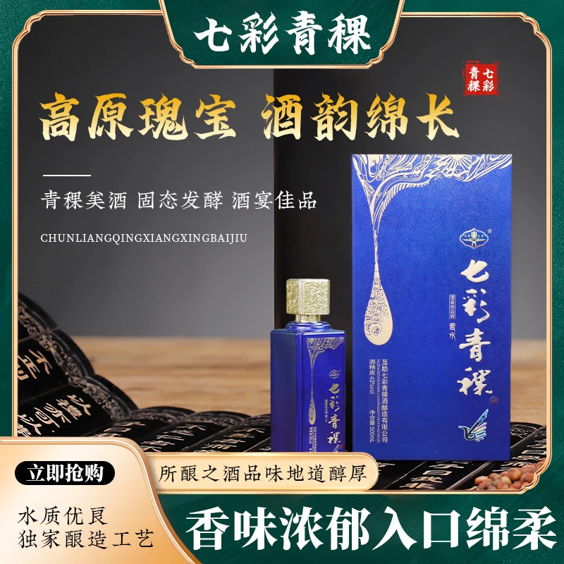 七彩土乡七彩青稞【若水】纯粮酿造青稞酒清香型白酒43度500ml