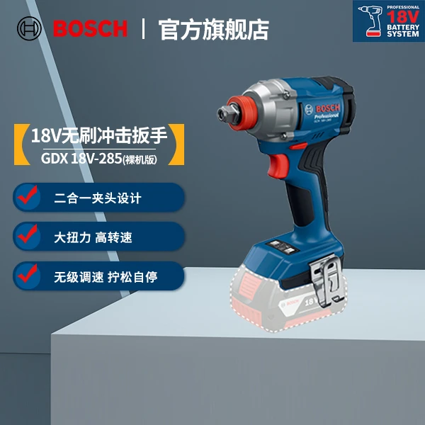 博世（BOSCH）GDX 18V-285 无刷冲击扳手 2合1夹头 大扭力 无线工具