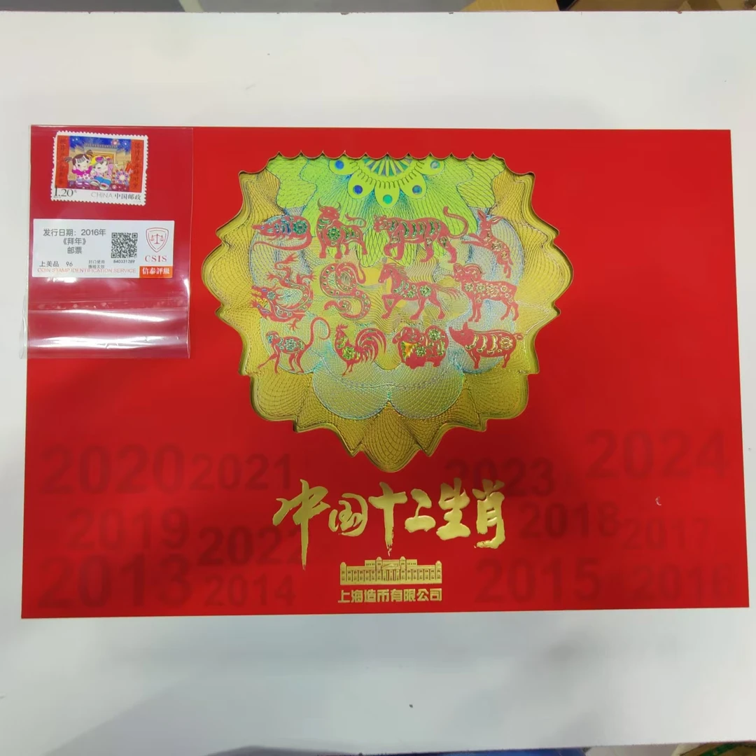 2016年 拜年 第二组邮票+十二生肖炫彩纪念章册 信泰评级