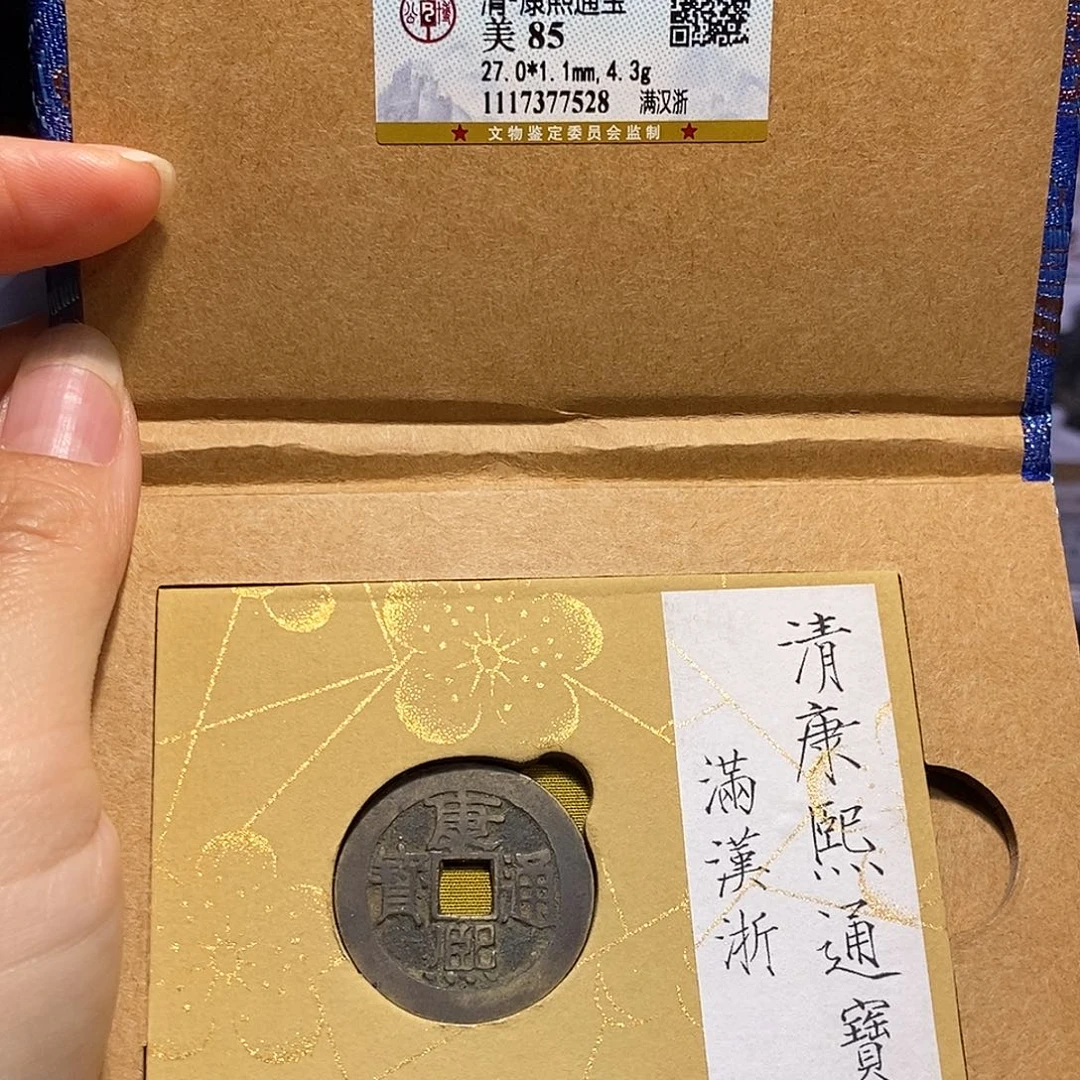 铜福利 康熙 浙 锦盒 7528