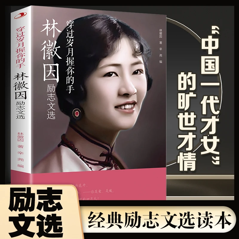 林徽因励志文选 穿过岁月握你的手 民国才女经典文学作品才情阅读