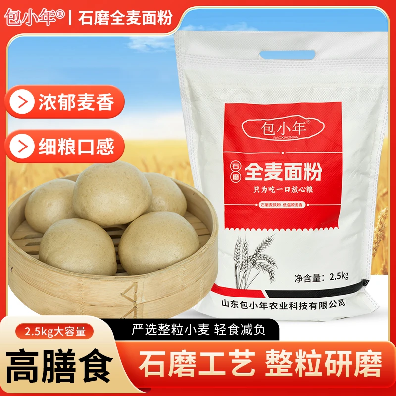 【包小年推荐】25年全麦粉5斤自产小麦整粒现磨发货含麸皮小麦面粉