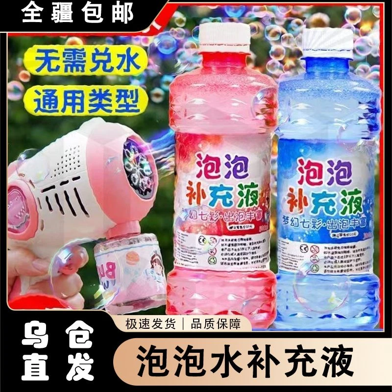 【新疆包邮】儿童泡泡水补充液浓缩液相机加特林泡泡机多彩泡泡液泡