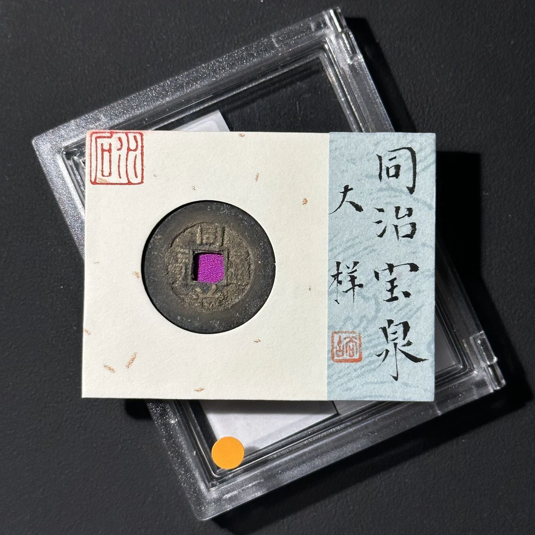 G9 清代 同治通宝 宝泉大样 水石评级82分 95000856  G