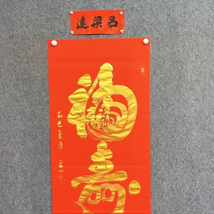 书法吕老师福寿作品