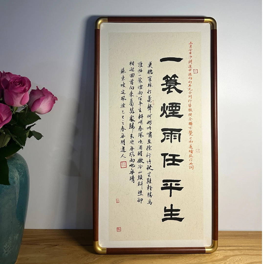 《一蓑烟雨任平生》仿古宣纸办公室茶室装饰画仿铜角花梨木实木框