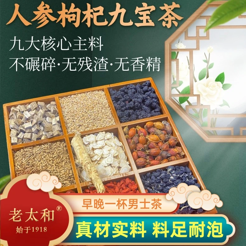 老太和【正品】枸杞人参九宝茶 精选高品质大份量无硫原料 男士熬夜