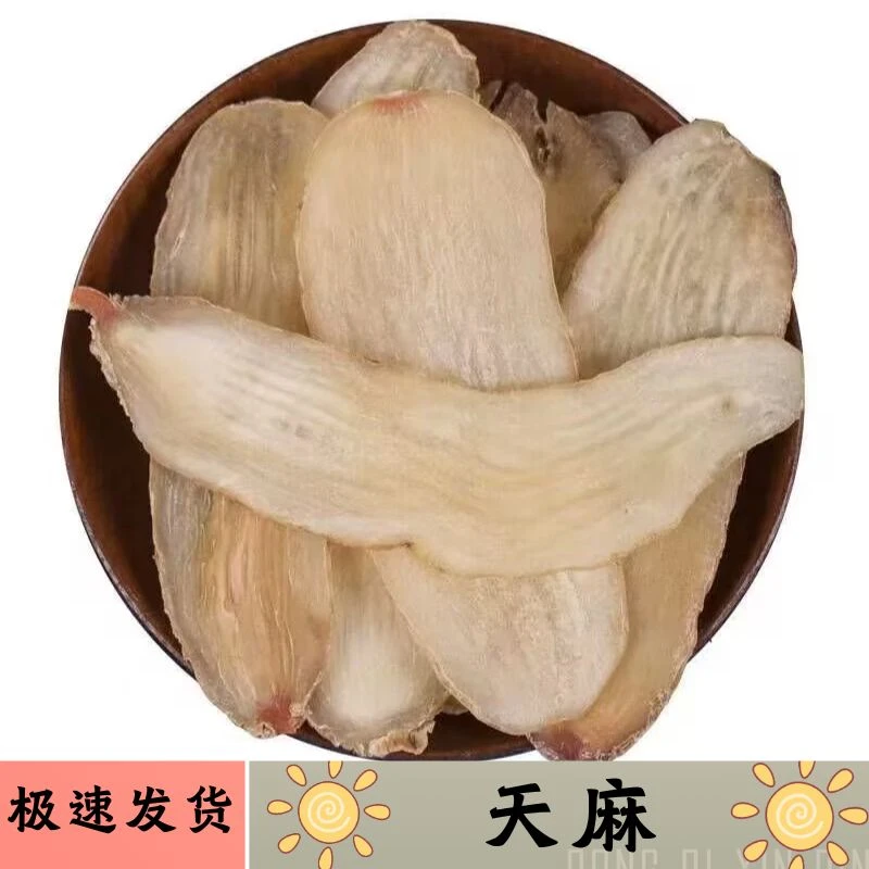 正宗天麻中药材正品干货泡茶煮水喝天麻片煲汤滋补养生原料当归