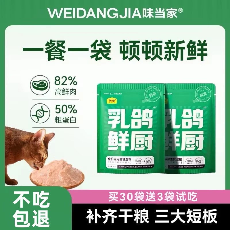 【味当家乳鸽鲜厨】高鲜肉湿粮全价主食猫粮补水高蛋白猫条长肉零食