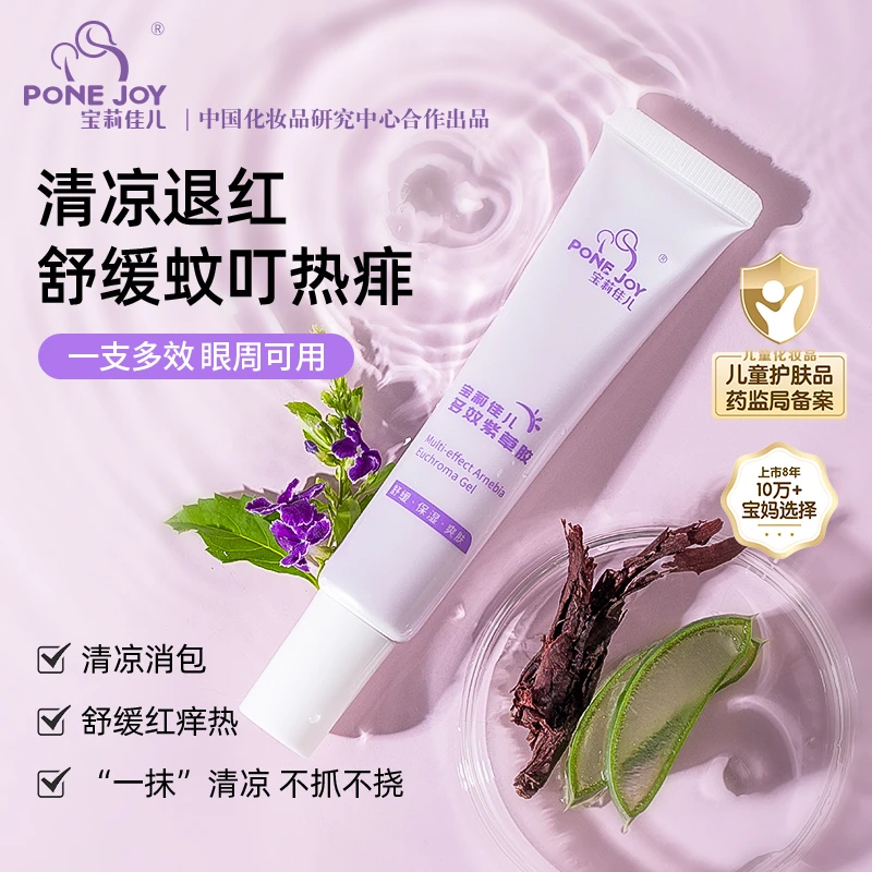 【夏季必备】宝莉佳儿多效紫草胶儿童蚊虫叮咬温和舒缓新生儿专用