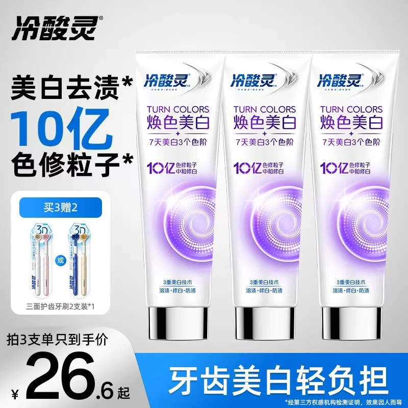 【7天白3度】冷酸灵美白舒敏色修牙膏美白清新口气7天美白3个色阶sc