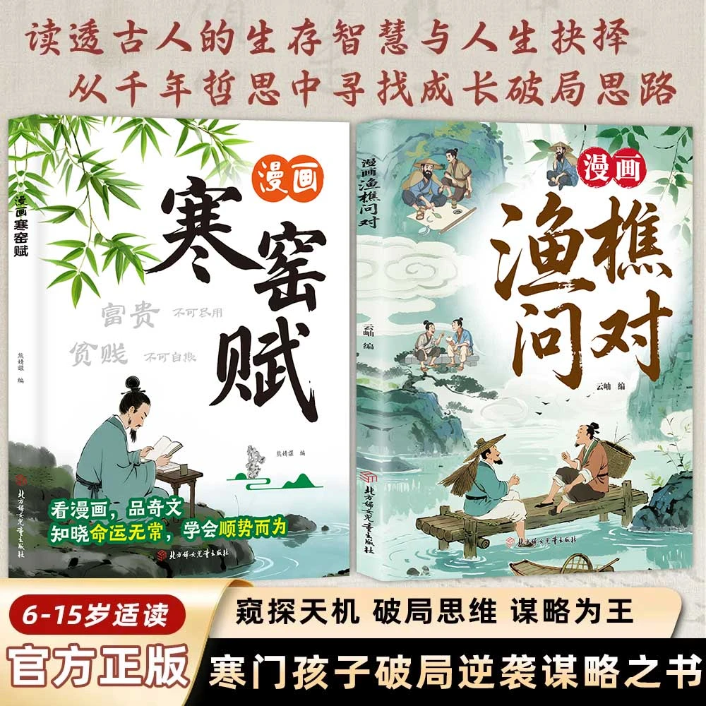 漫画渔樵问对少年学古人智慧启蒙寒门逆袭道破先机国学经典2ys