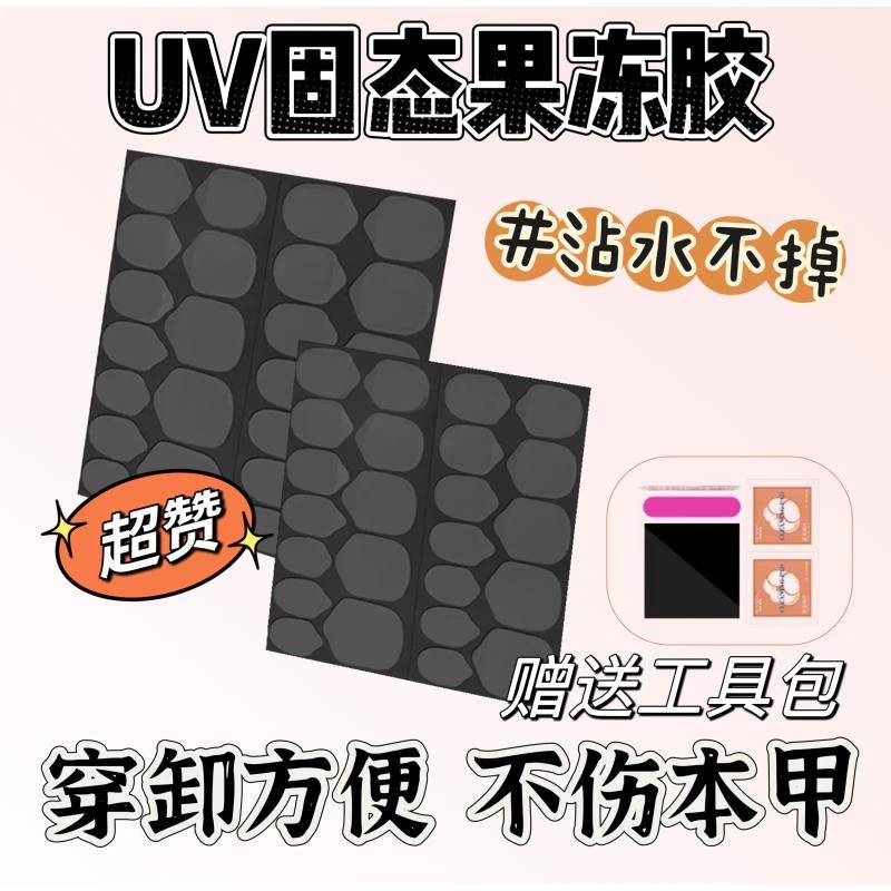 UV果冻胶加牢加固无痕穿戴甲光固果冻胶巨牢固黑膜持久防水