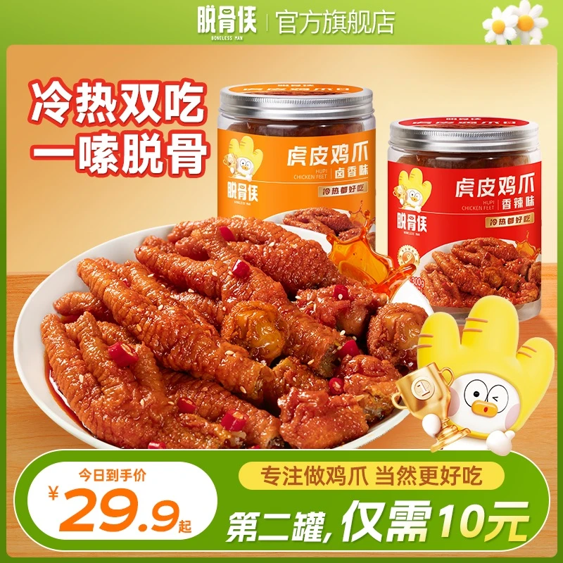 【自播福利】脱骨侠虎皮鸡爪300g/罐美味小零食(固形物85%)